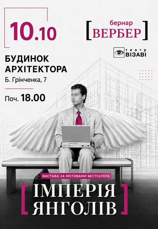 Театр Визави. Спектакль "Империя Ангелов"