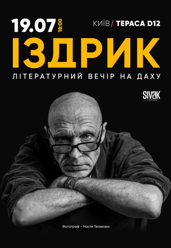 Издрык. Литературный вечер на крыше 