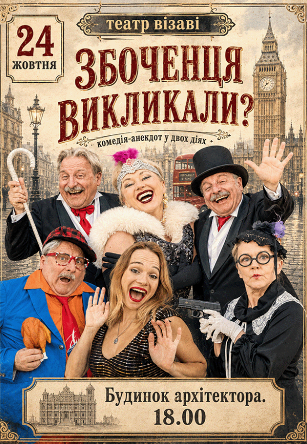 Спектакль "Извращенца вызывали?"