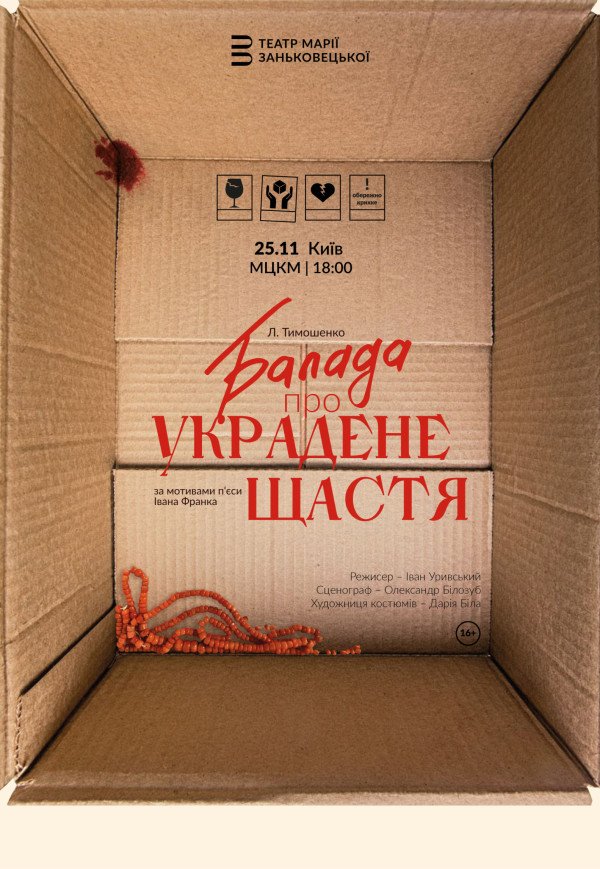 Вистава "Балада про украдене щастя"