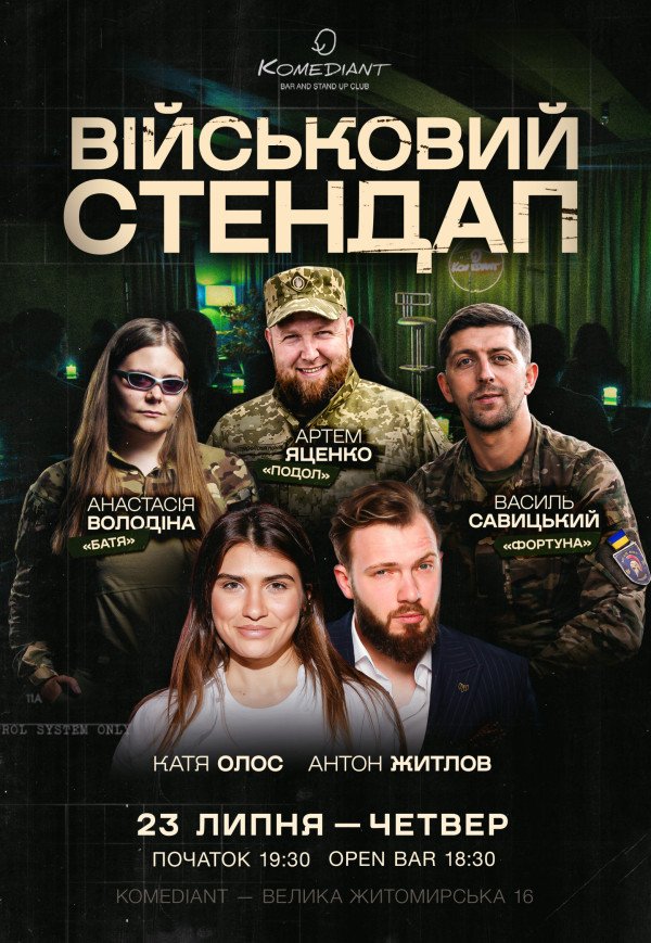 ВОЕННЫЙ СТЕНДАП