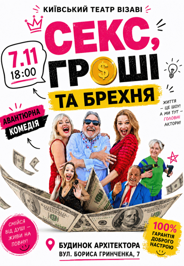 Спектакль "Секс, деньги и ложь"