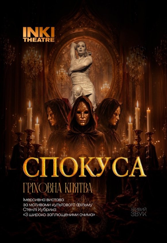 Вистава "СПОКУСА. Гріховна клятва"