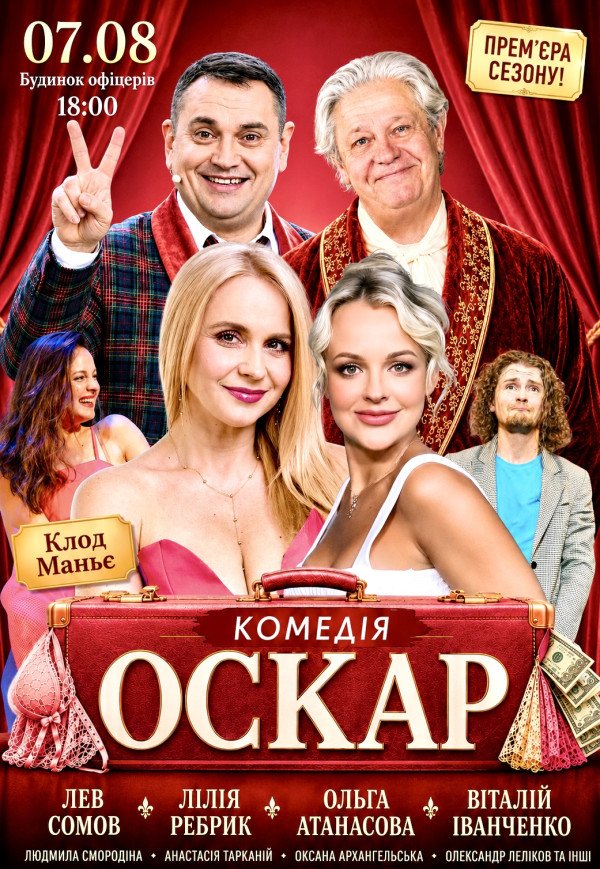 Вистава "Оскар"
