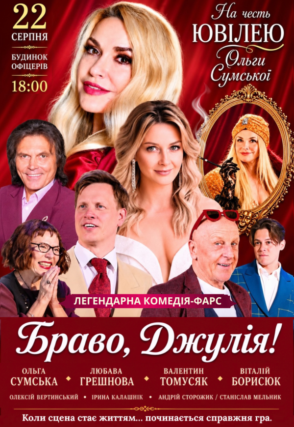 Спектакль "Браво, Джулия!". Премьера!