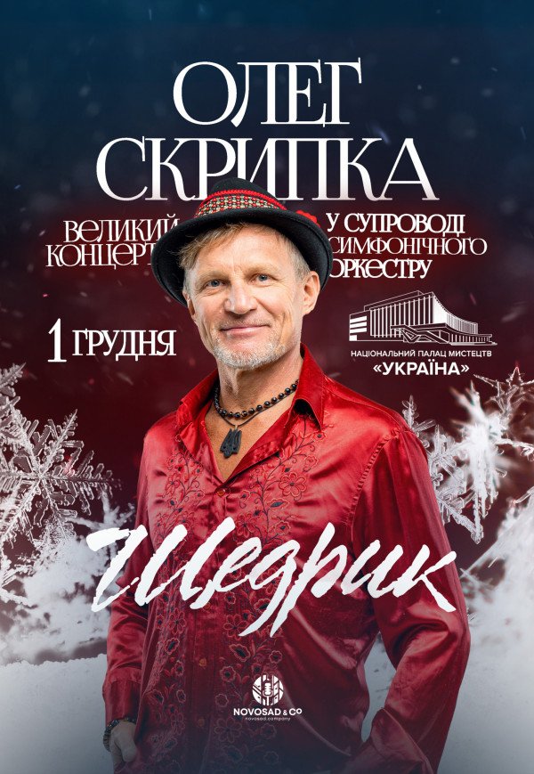 Олег Скрипка та симфонічний оркестр