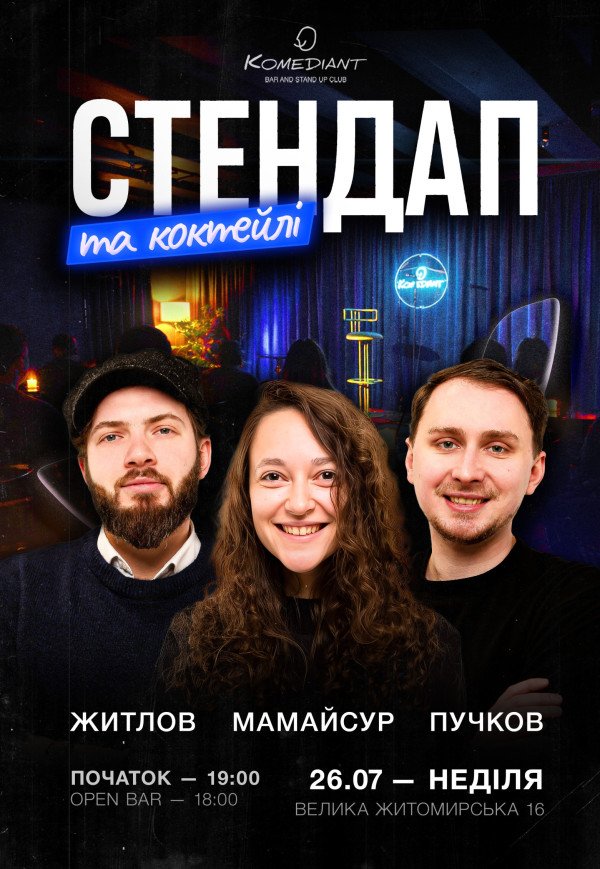 Стендап и коктейли