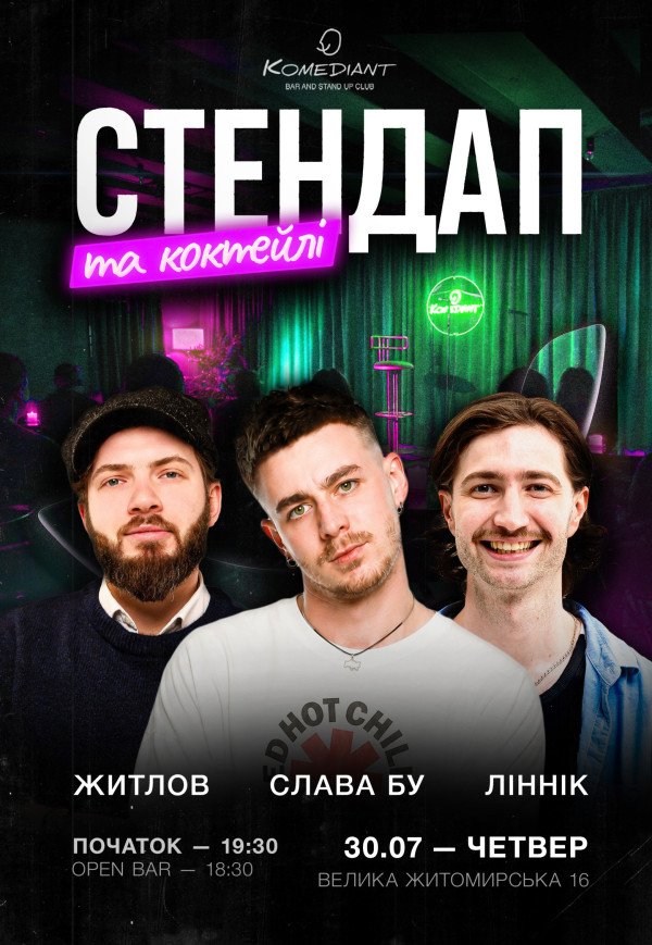 Стендап и коктейли