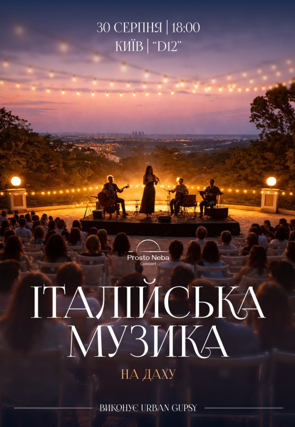 Итальянская музыка на крыше 