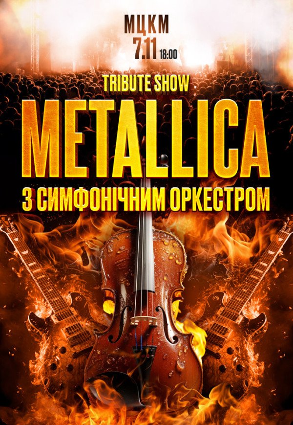 Metallica з симфонiчним оркестром. Tribute show