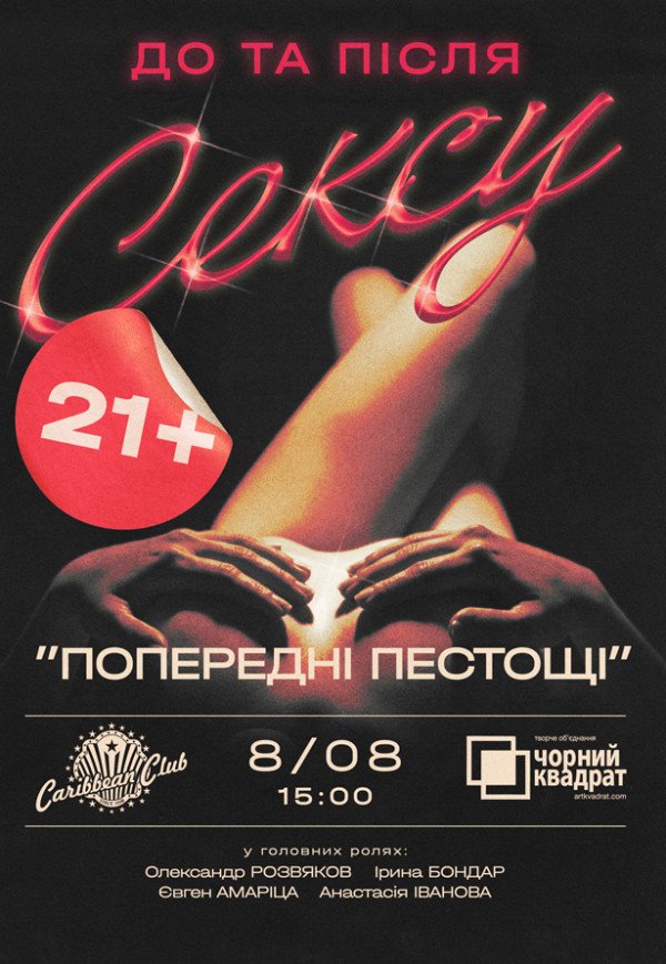 Театр Черный Квадрат "Предварительные ласки"