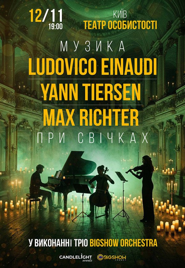 Неокласика при свічках: Ludovico Einaudi, Yann Tiersen, Max Richter