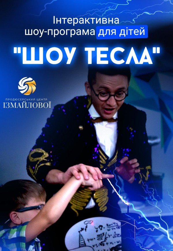 Шоу-програма для дітей "Шоу Тесла"
