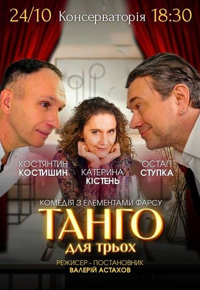 Вистава "Танго для трьох"