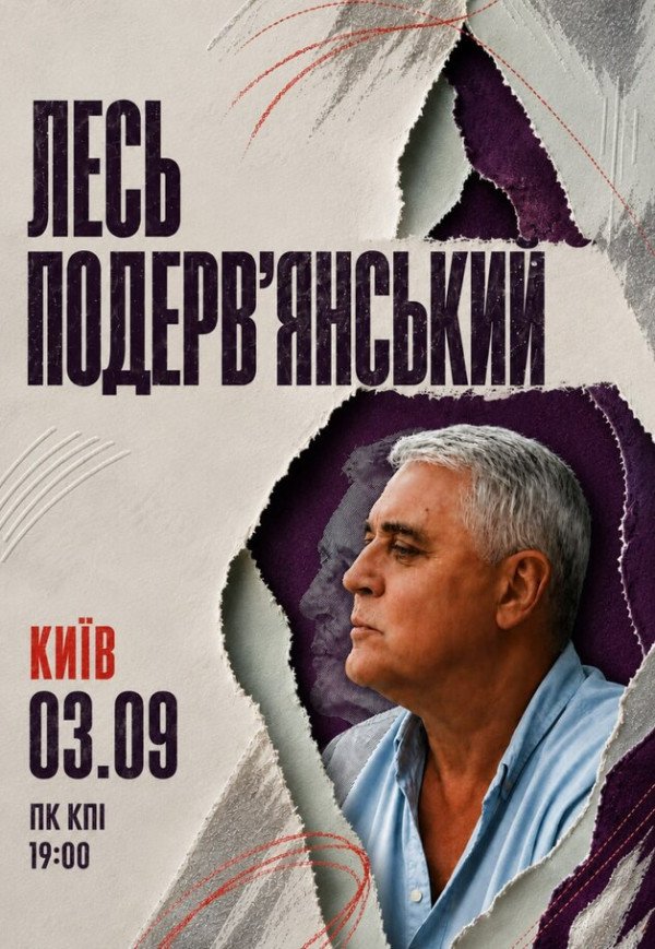 Лесь Подерв'янський