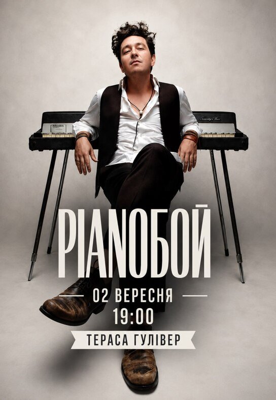 Pianoбой