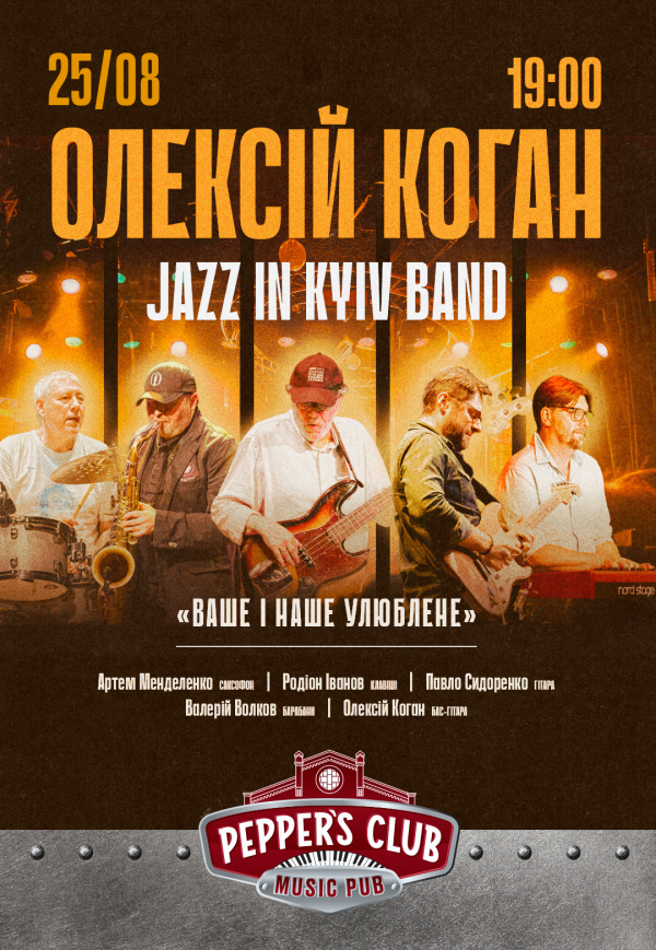Олексій Коган та JAZZ IN KYIV BAND «ВАШЕ і НАШЕ УЛЮБЛЕНЕ»