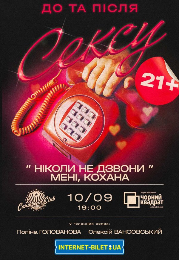 Вистава "Ніколи не дзвони мені, Кохана"