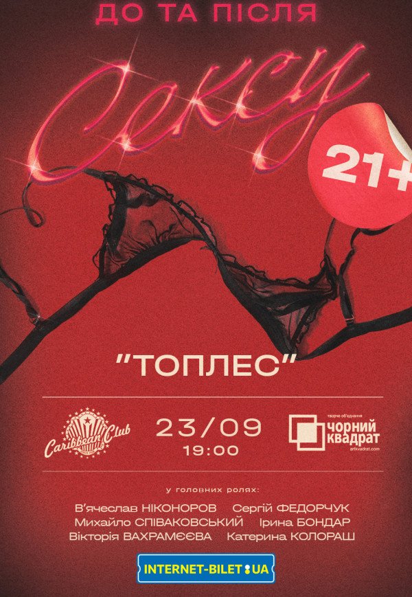 Театр Чорний Квадрат "TOPLESS. Все включено!"