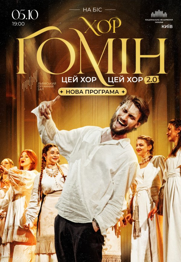Хор "Гомін"
