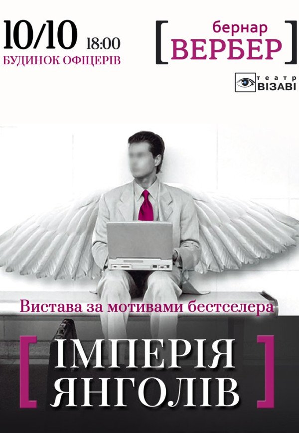 Театр Визави. Спектакль "Империя Ангелов"