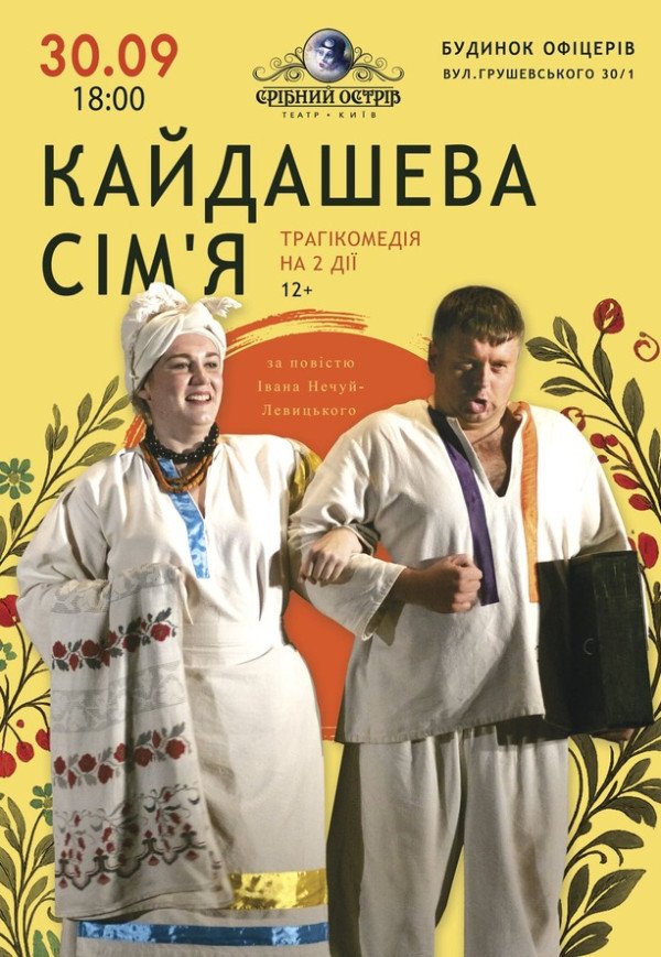 Вистава "Кайдашева сім’я"