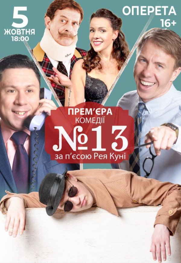 Вистава "Номер 13"