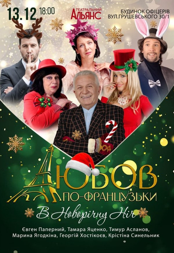 Вистава "Любов по-французьки в новорічну ніч"