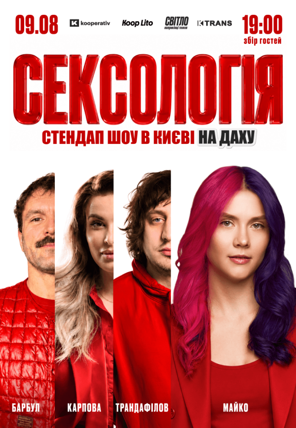 Стендап шоу «Сексологія» на даху