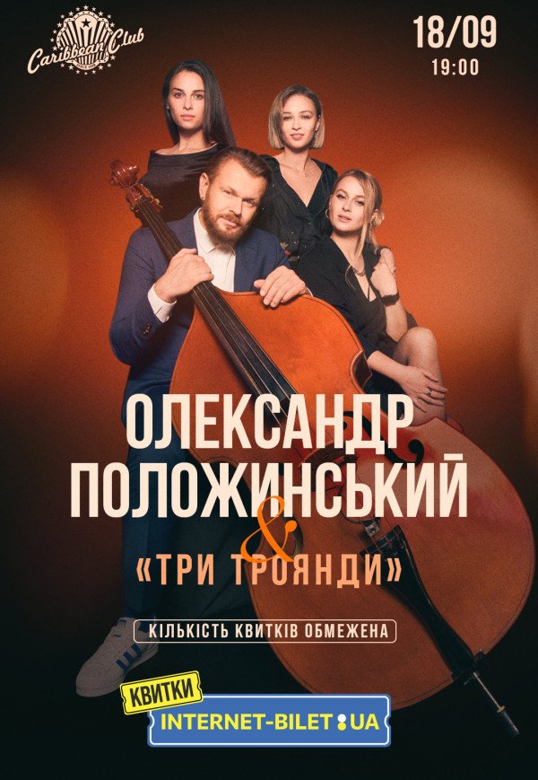 Олександр Положинський та "Три троянди"