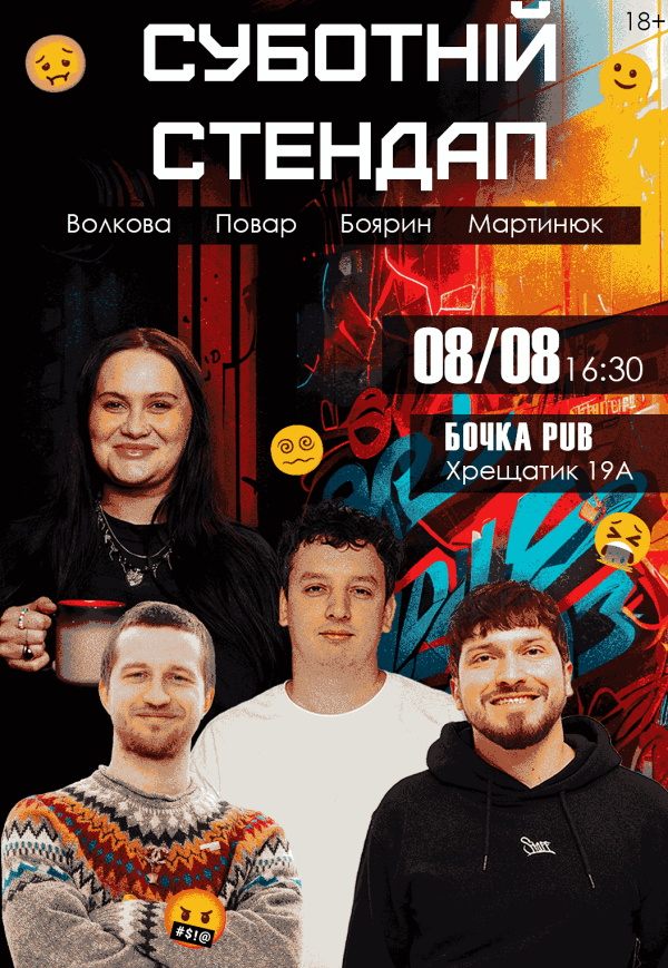 Суботній Stand Up