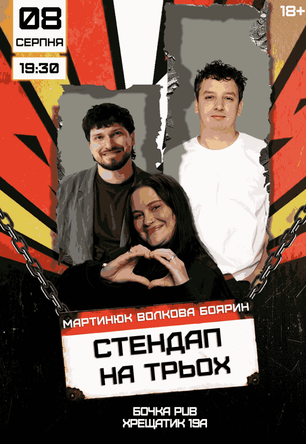 Стендап На Трьох