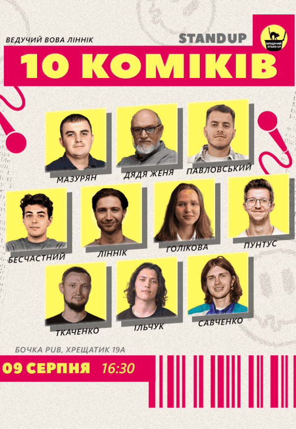 10 Stand Up Коміків