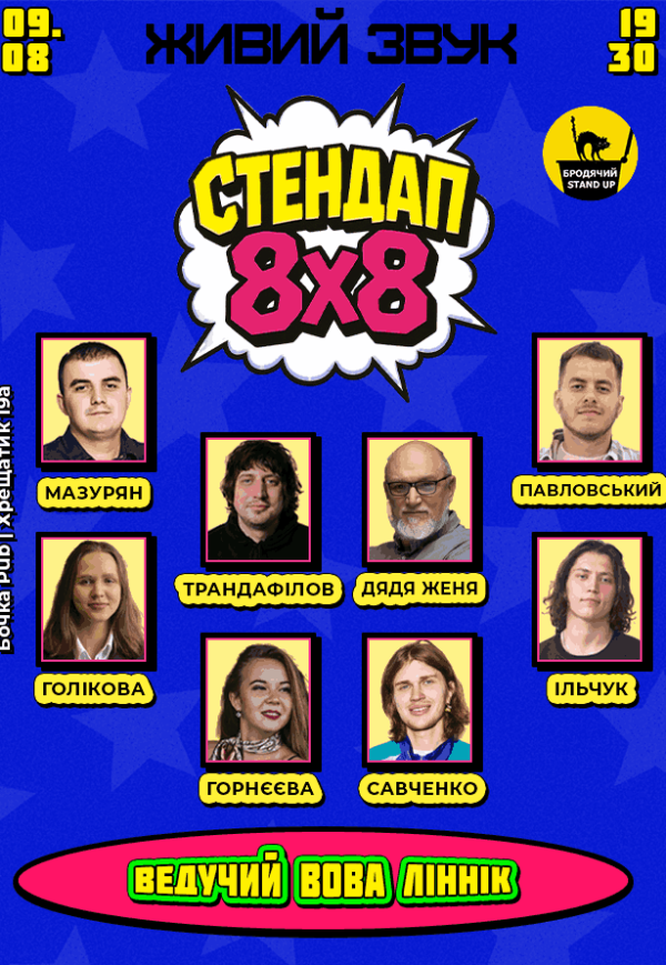 Стендап 8х8