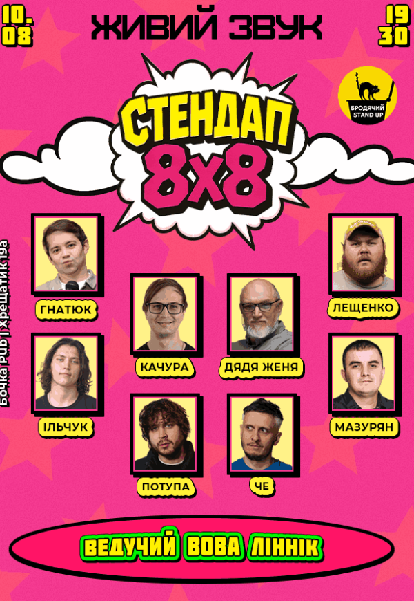 Стендап 8х8