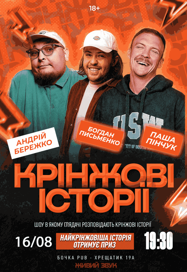 Шоу "Кринжові історії"