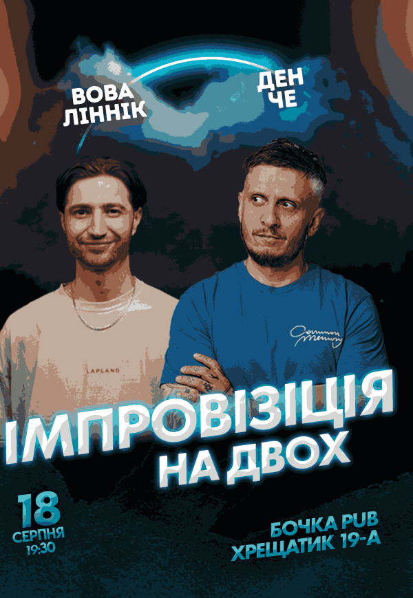 Вечір Імпровізації На Двох