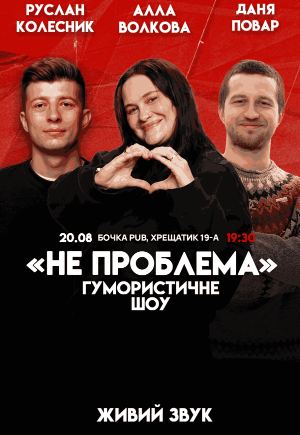 Гумористичне шоу "Не Проблема"