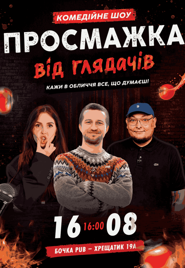 Комедійне шоу «Просмажка від глядачів»