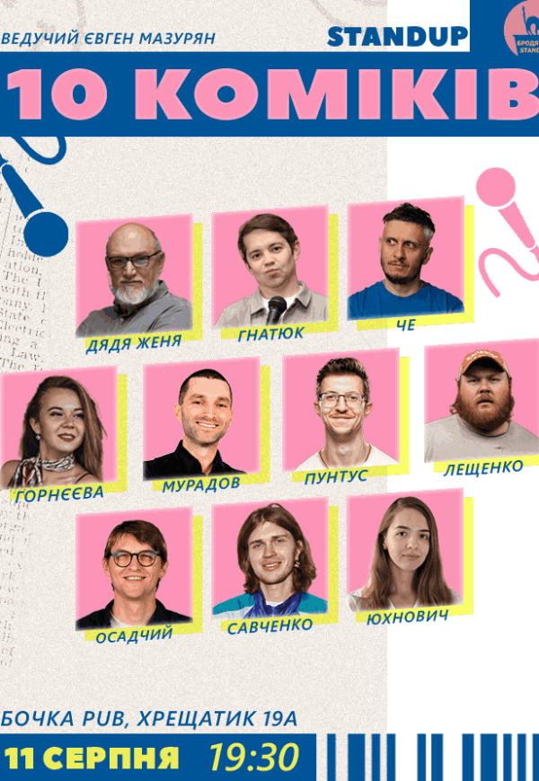 10 Stand Up Коміків