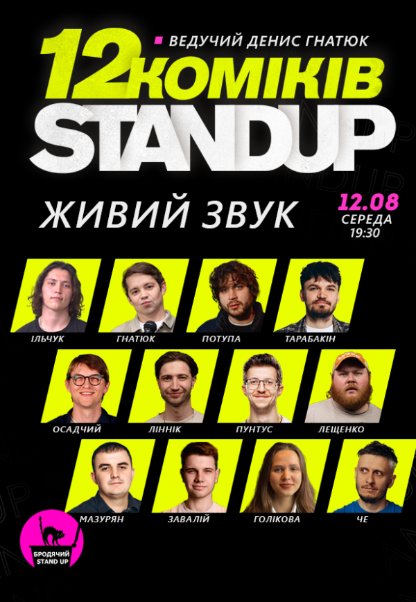 12 Стендап Коміків 