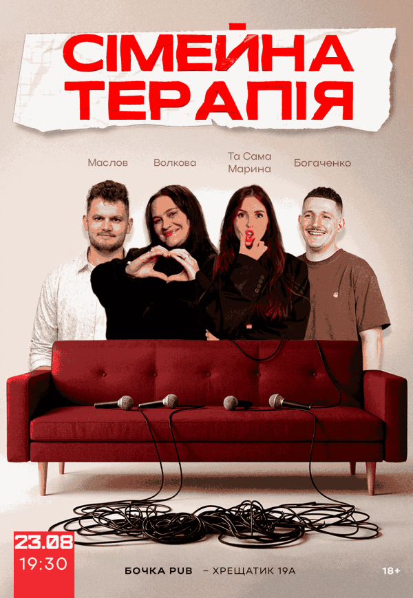 Комедійне Шоу "Сімейна Терапія"
