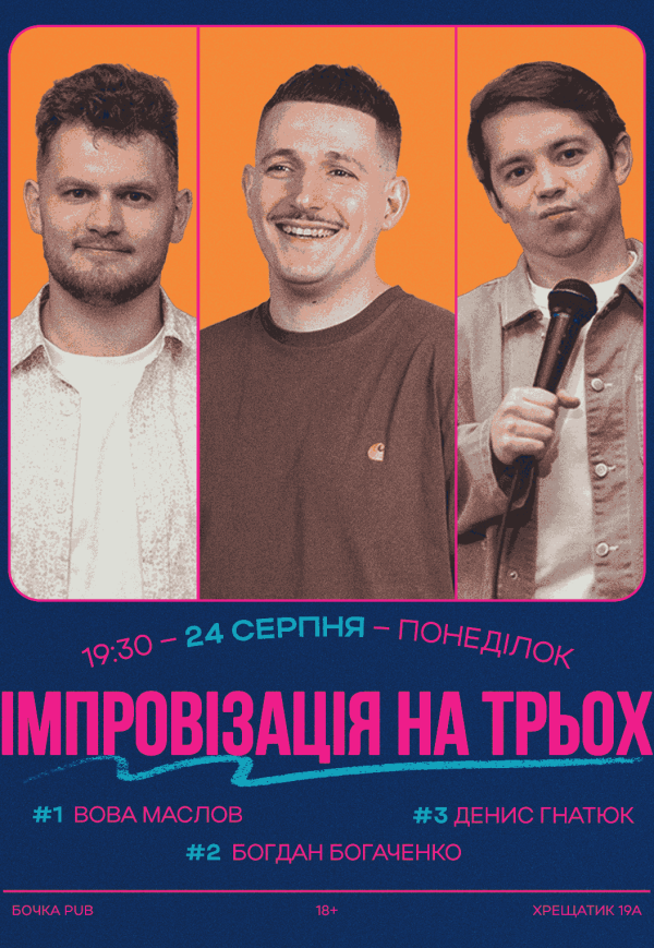 Вечір Імпровізації На Трьох
