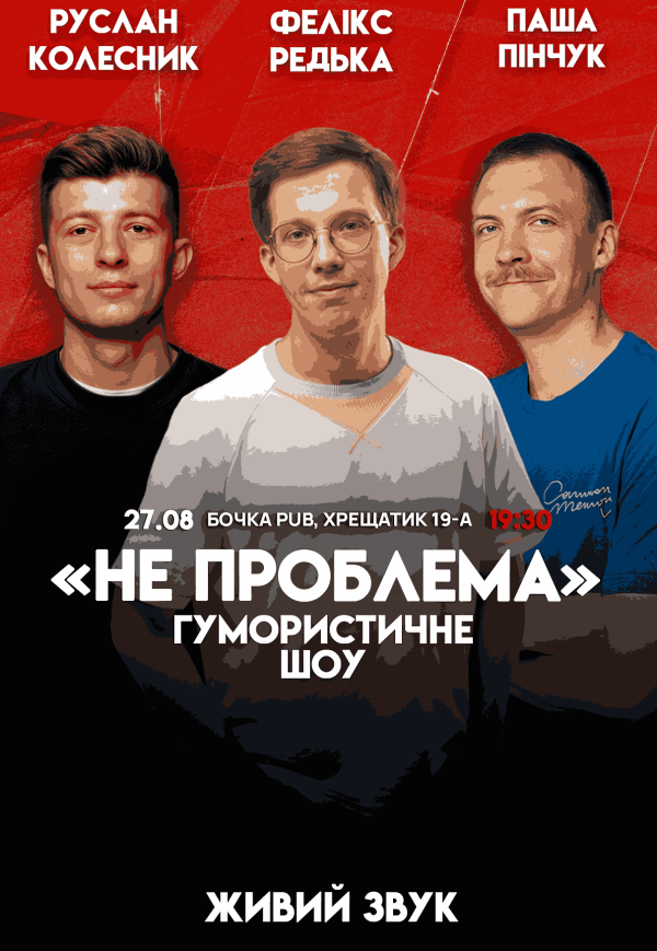 Гумористичне шоу "Не Проблема"