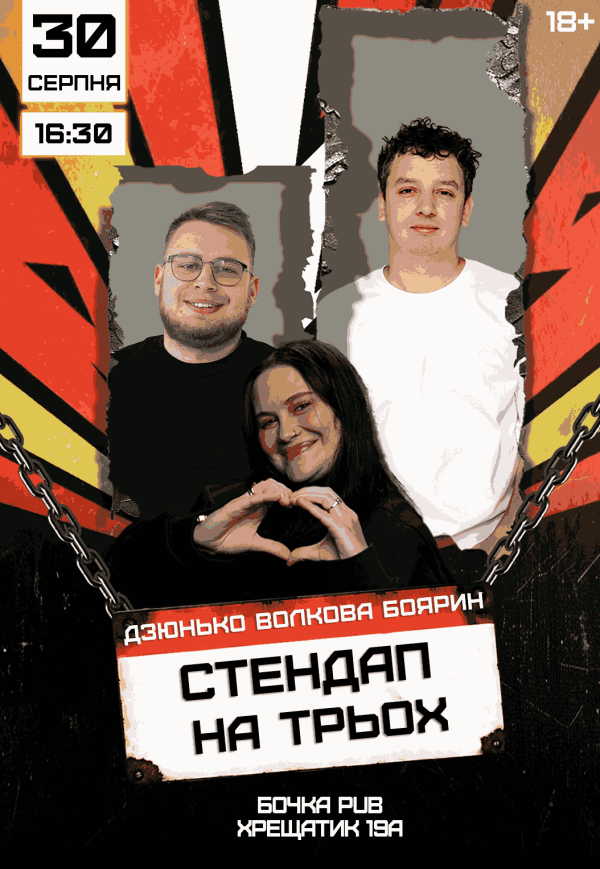 Стендап На Трьох
