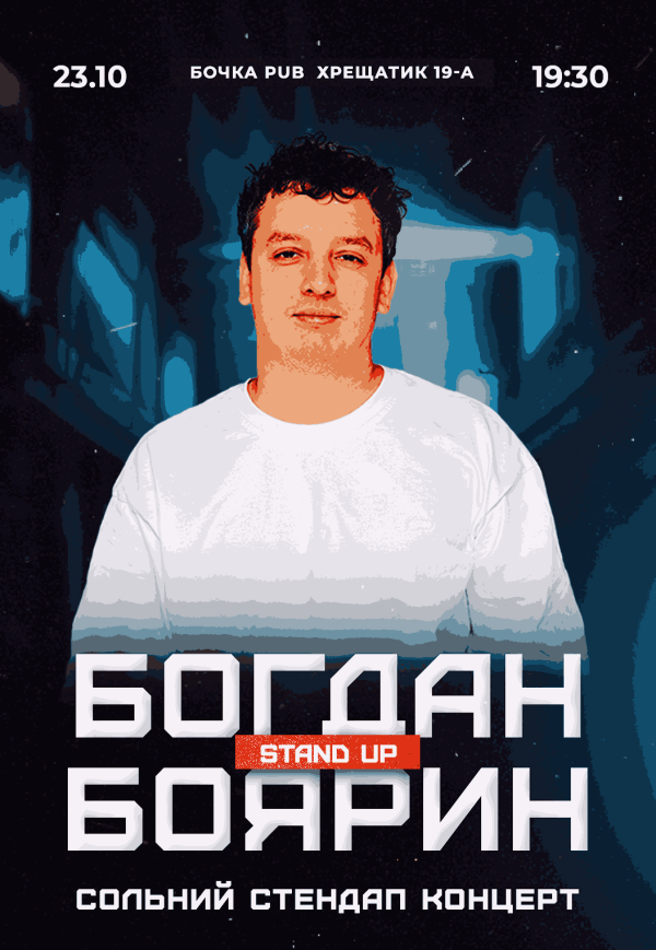 Сольний Стендап Концерт Богдана Боярина