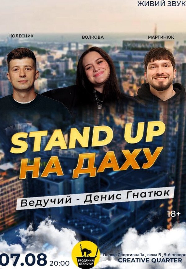 Стендап на Крыше