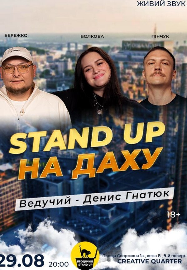 Стендап на Крыше