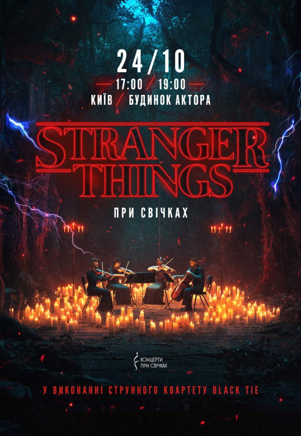 Музика з серіалу Stranger Things при свічках