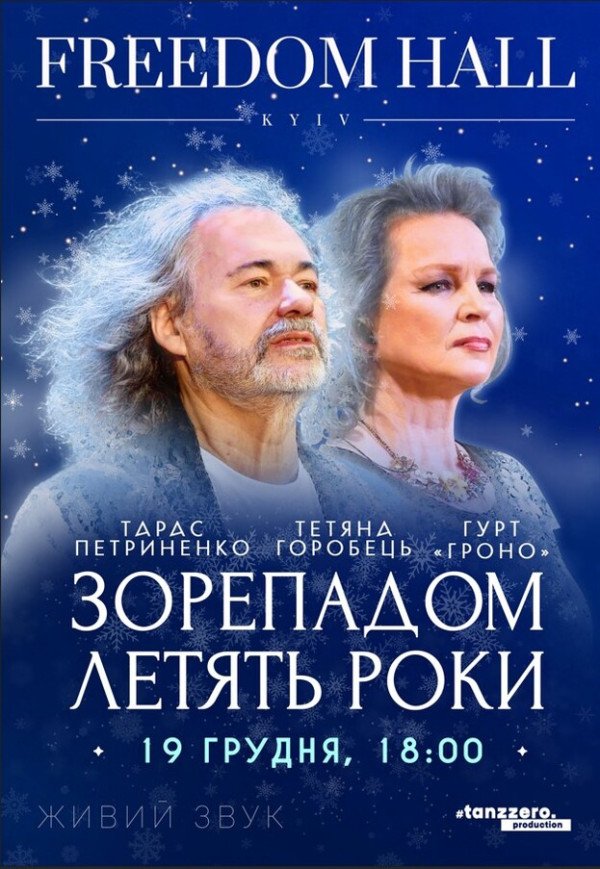 Тарас Петриненко. Зорепадом летять роки